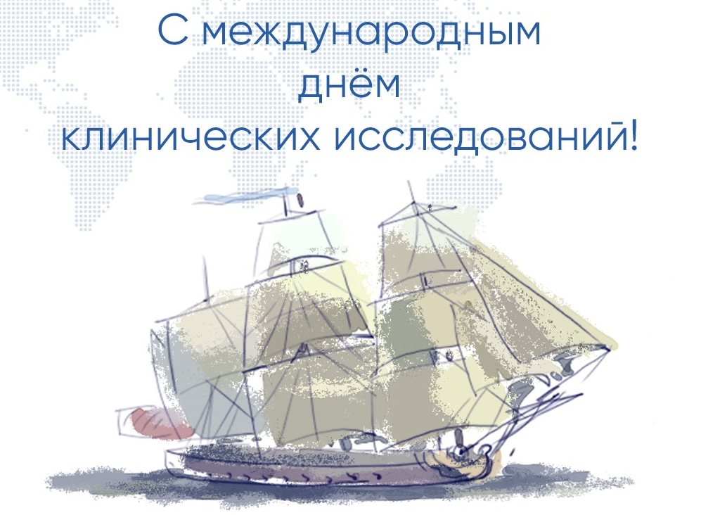 С Международным Днем клинических исследований! Поздравление команды COREX Logistics