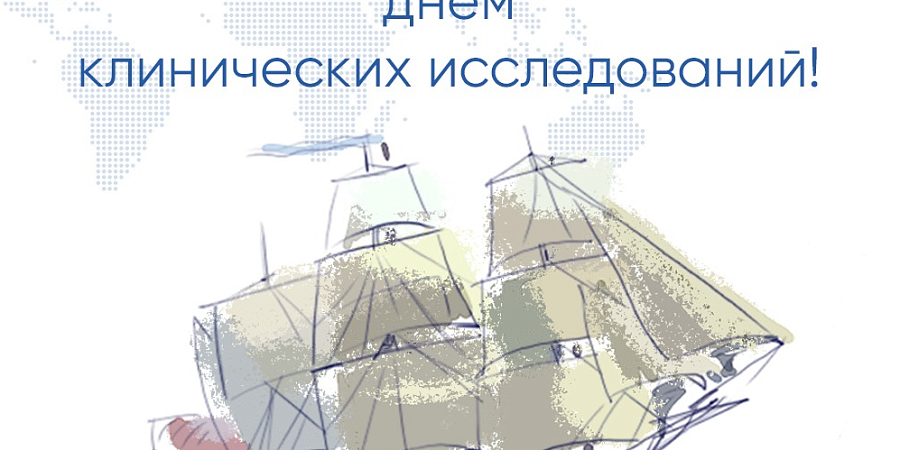 С Международным Днем клинических исследований! Поздравление команды COREX Logistics